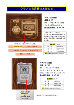 クラブ三役用楯のお知らせ - ライオンズクラブ国際協会 333