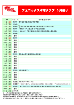 フェニックス卓球クラブ 5月便り - 福井市