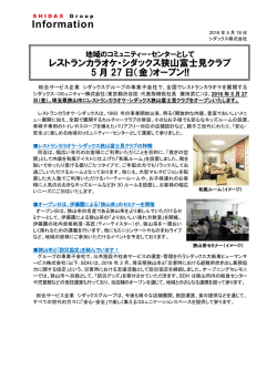 レストランカラオケ・シダックス狭山富士見クラブ5月27日（金）オープン!!