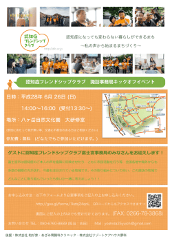 諏訪キックオフチラシ - 認知症フレンドシップクラブ