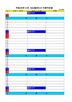 平成28年10月 B&G海洋ｾﾝﾀｰ行事予定表