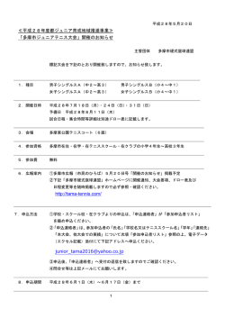 平成28年度都ジュニア育成地域推進事業 - 多摩市