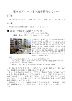 第9回アニマシオン読書教育セミナー - NPO法人 日本アニマシオン協会