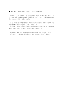 5 月 16 日 熊本市災害ボランティアセンター活動報告 本日は、センター