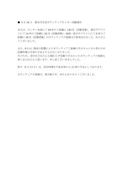 5 月 16 日 熊本市災害ボランティアセンター活動報告 本日は、センター