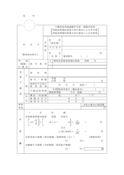 不動産取得税減額申告書・減額申請書