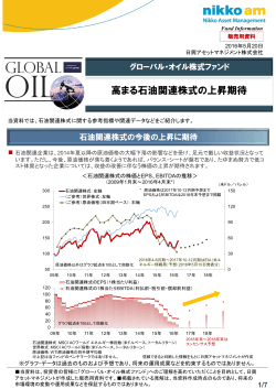 高まる石油関連株式の上昇期待 - 日興アセットマネジメント