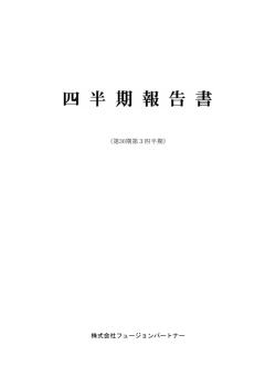 平成28年6月期 第3四半期報告書