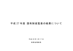 平成 27 年度 国有財産監査の結果について