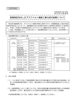 東北地方整備局長期保証を付したアスファルト舗装工事の試行結果