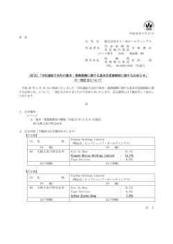 （訂正）「当社連結子会社の資本・業務提携に関する基本合意書締結