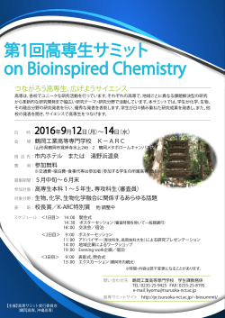 第1回高専生サミット on Bioinspired Chemistry