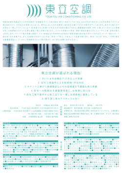 東立空調が選ばれる理由