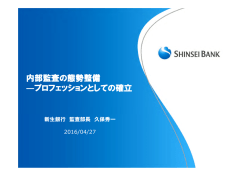 内部監査の態勢整備 ―プロフェッションとしての確立