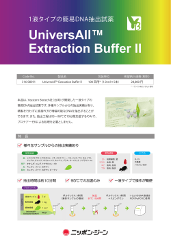 UniversAll Extraction Buffer II パンフレット （PDF 1.1MB）