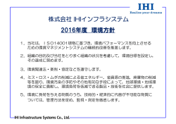 株式会社 IHIインフラシステム 2016年度 環境方針