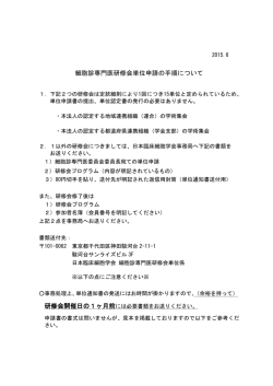 細胞診専門医研修会単位申請の手順について