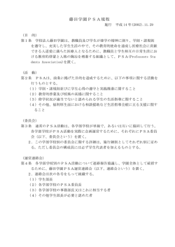 藤田学園PSA規程