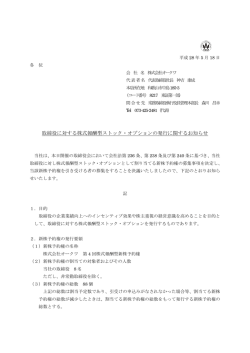 取締役に対する株式報酬型ストック・オプションの発行に関する