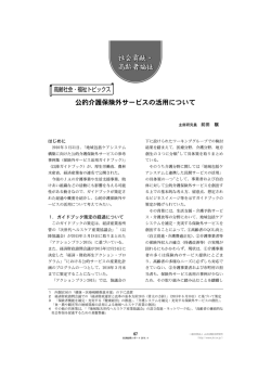 公的介護保険外サービスの活用について [PDF 992KB]