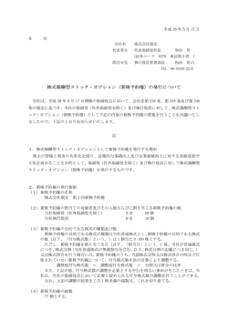 株式報酬型ストック・オプション（新株予約権）の発行について