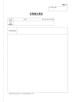 卒業論文要旨
