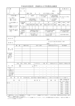 公立学校教員志願書 - 茨城県教育委員会