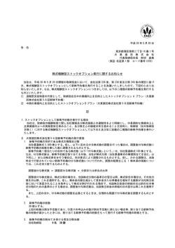 株式報酬型ストックオプション発行に関するお知らせ 記