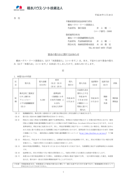 資金の借入れに関するお知らせ - 積水ハウス・リート投資法人