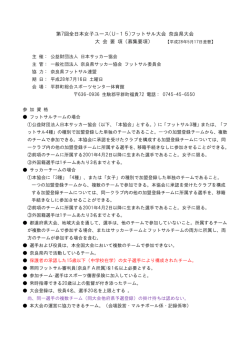 募集要項 - 奈良県サッカー協会