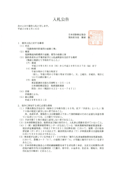 入札公告について - 日本消防検定協会
