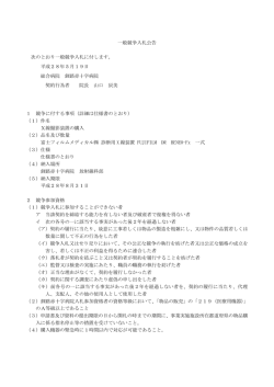 一般競争入札公告 次のとおり一般競争入札に付します。