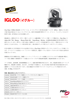 IGLOOデータシート（PDF）