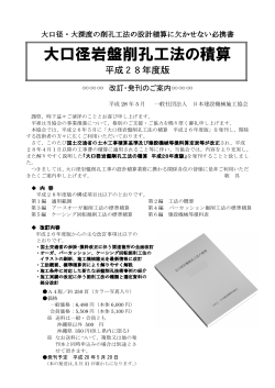 大口径岩盤削孔工法の積算 - 一般社団法人 日本建設機械施工協会