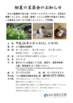 初夏の呈茶会のお知らせ