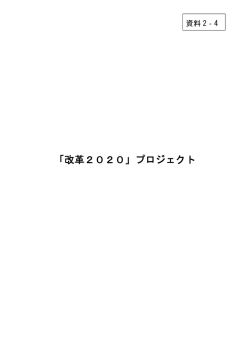 （素案）「改革2020」プロジェクト