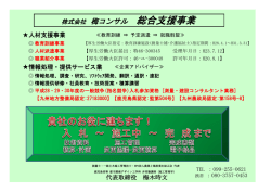 株式会社 梅コンサル 総合支援事業 - 人と企業、企業と大学の橋渡し