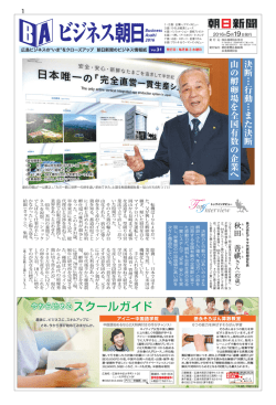 決断⋮行動⋮また決断 山の孵卵場を全国有数の企業 へ
