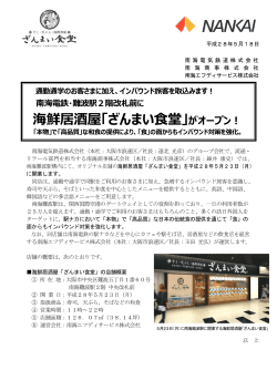 難波駅2階に海鮮居酒屋「ざんまい食堂」がオープン！（PDF