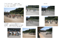 ファミリースポーツ大会前の初めての練習