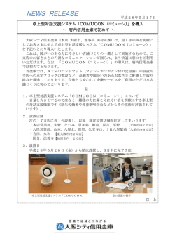 卓上型対話支援システム 「COMUOON （コミューン）」