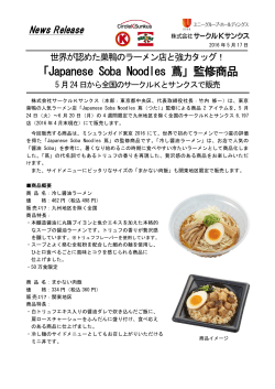 「Japanese Soba Noodles 蔦」監修商品