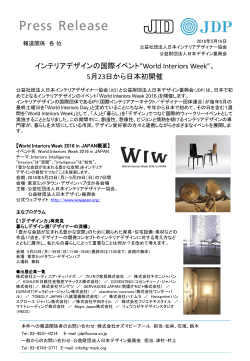 5月23日から日本初開催 - 公益財団法人日本デザイン振興会