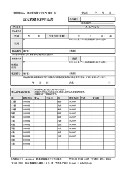 申込書を表示 - 一般社団法人 日本療術師セラピスト協会 JTTS