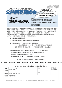 公開税務研修会 - 北沢法人会