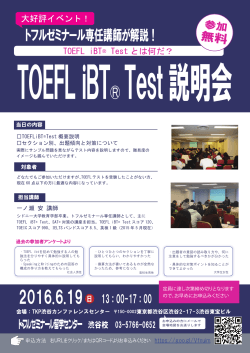 専任講師が解説！TOEFL iBT®Test説明会