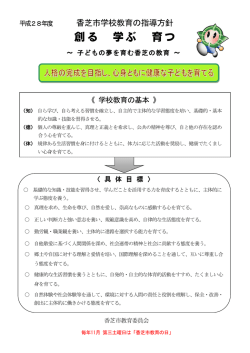ファイル名：shidouhoushin_H28HP サイズ：811.22KB