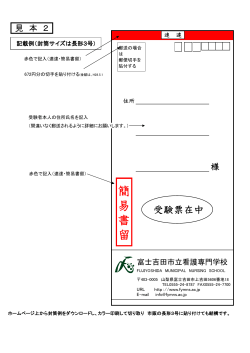 受験票送付用封筒(見本 - 富士吉田市立看護専門学校