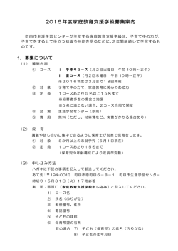 2016年度家庭教育支援学級募集案内