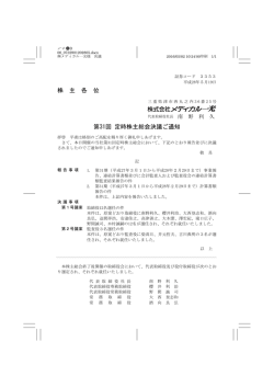 株 主 各 位 第31回 定時株主総会決議ご通知